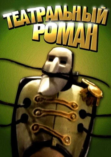 Постер Театральный роман 2008