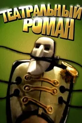 Театральный роман 2008 постер