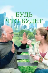 Будь что будет 2009 постер