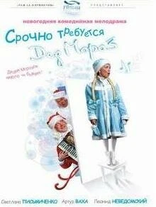 Постер Срочно требуется Дед Мороз 2007