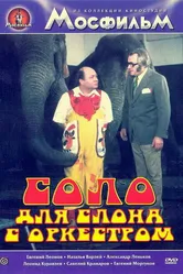 Соло для слона с оркестром 1975 постер