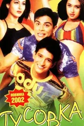 Тусовка 2001 постер