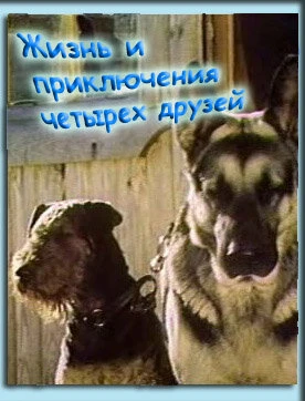 Постер Жизнь и приключения четырех друзей 1980