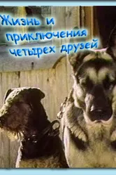 Жизнь и приключения четырех друзей 1980 постер