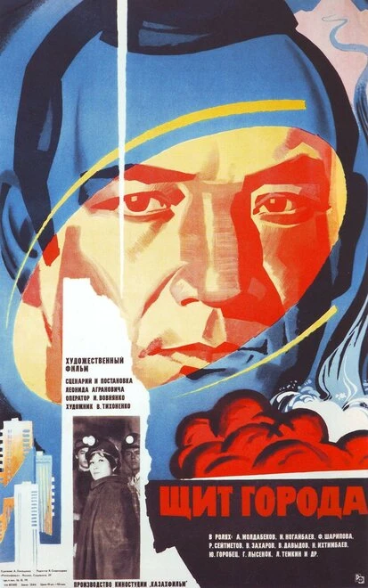 Постер Щит города 1979