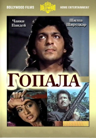 Постер Гопала 1994