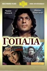 Гопала 1994 постер