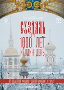 Суздаль. 1000 лет и один день постер