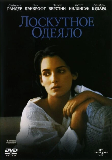 Постер Лоскутное одеяло 1995