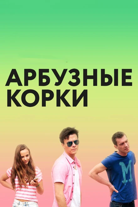 Постер Арбузные корки 2016