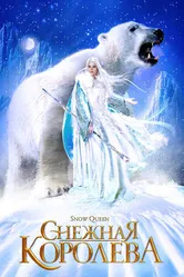 Снежная королева 2002 постер