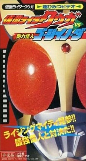Постер Kamen Rider Kuuga vs. the Strong Monster Go-Jiino-Da
