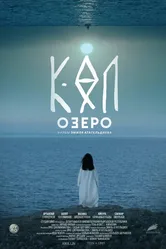 Озеро 2020 постер