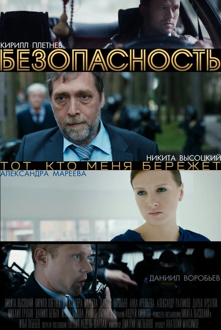 Постер Безопасность 2017