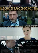 Безопасность 2017 постер
