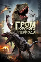 Гром юрского периода 2019 постер