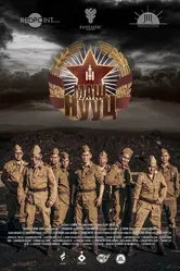 Top Secret 2015 постер