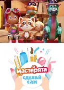Мастерята. Сделай сам. постер
