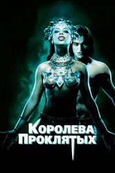 Королева проклятых 2002 постер