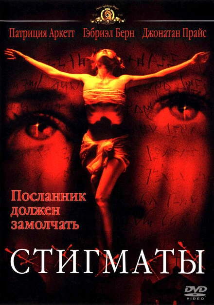 Постер Стигматы 1999