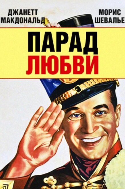 Постер Парад любви 1929