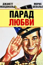 Парад любви 1929 постер