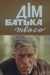 Дом отца твоего 1986 постер
