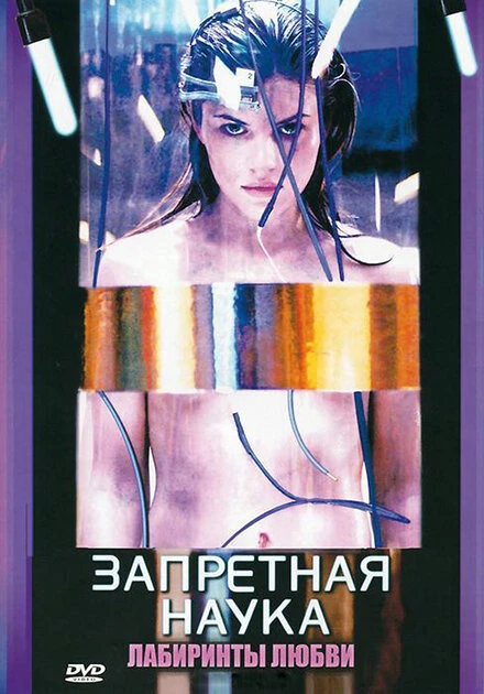 Постер Запретная наука 2009