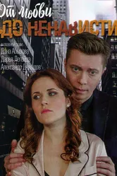 От любви до ненависти 2019 постер