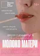 Молоко матери постер