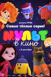 МУЛЬТ в кино. Выпуск 86. Самые тёплые серии! 2018 постер