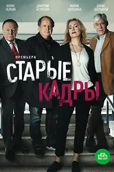 Старые кадры 2020 постер