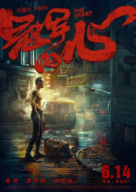 Постер Сердце 2019, Китай