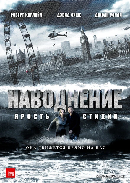 Постер Наводнение 2007