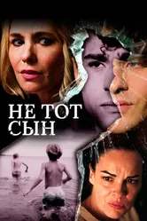 Не тот сын 2018 постер