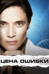 Цена ошибки 2021 постер