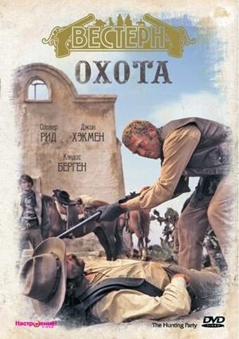 Постер Охота 1971