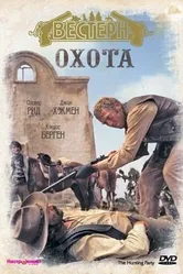Охота 1971 постер