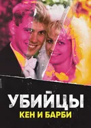 Ken and Barbie Killers: The Lost Murder Tapes постер