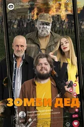 Зомби Дед 2022 постер