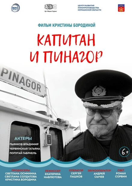 Постер Капитан и Пинагор 2022