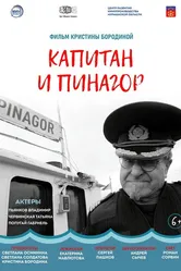 Капитан и Пинагор 2022 постер