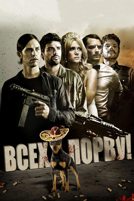 Постер Всех порву! 2012