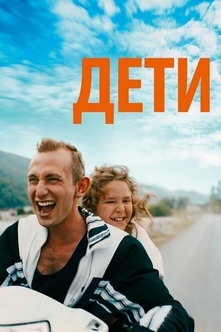 Постер Дети 2019