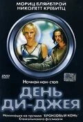 Постер День ди-джея 2000