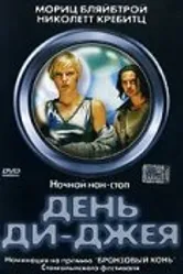 День ди-джея 2000 постер