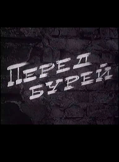 Постер Перед бурей 1968