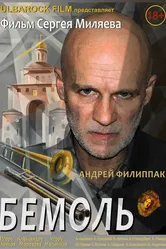 Бемоль 2018 постер