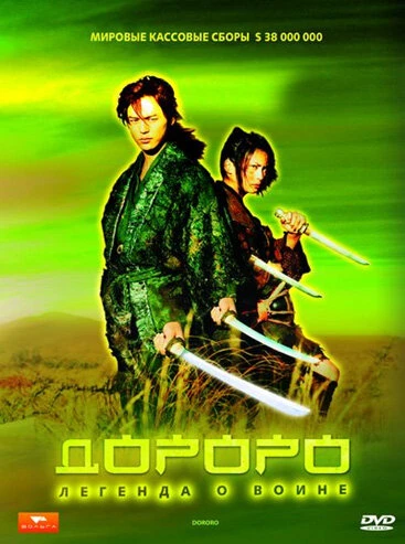 Постер Дороро: Легенда о воине 2007