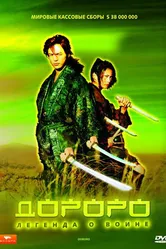 Дороро: Легенда о воине 2007 постер